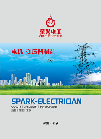 河南星火電工設備有限公司產品樣本